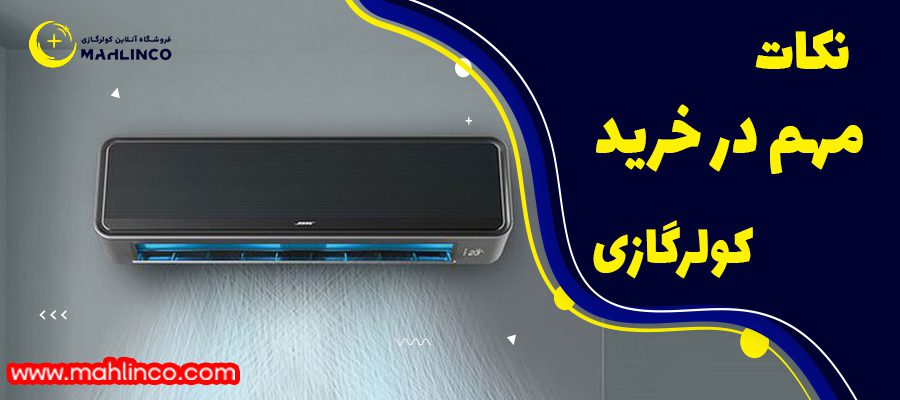 نکات مهم در خرید کولر گازی